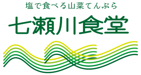 塩で食べる山菜てんぷら　七瀬川食堂