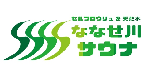 セルフロウリュ＄天然水　ななせ川サウナ