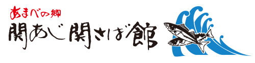 あまべの郷 関あじ関さば館