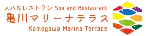 スパ＆レストラン 亀川マリーナテラス